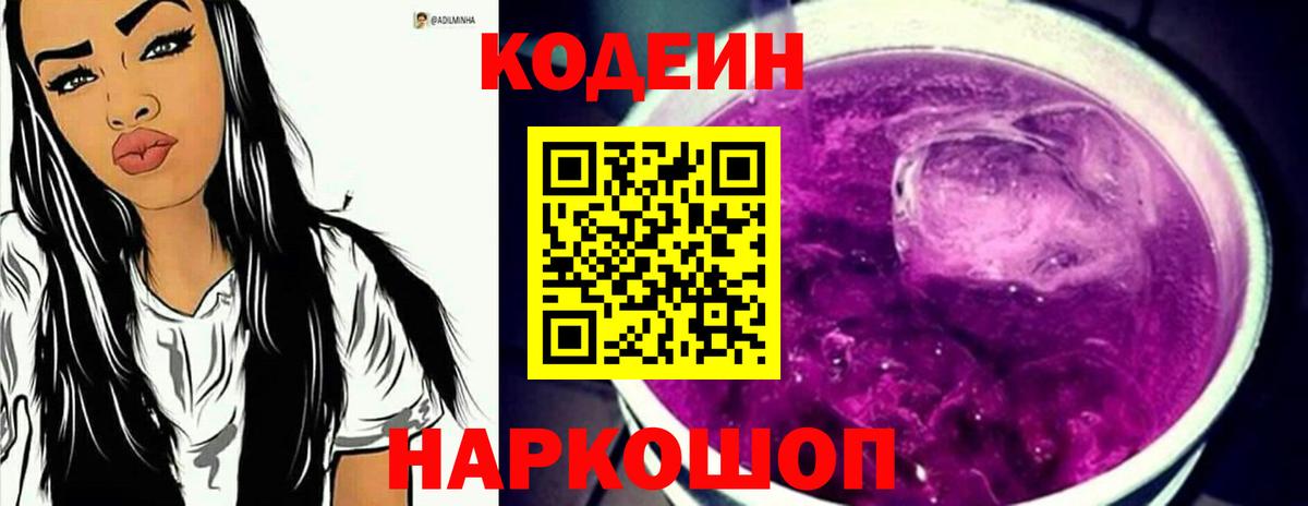 Кодеин Purple Drank  Вход с VPN  Владикавказ  Кодеин Purple Drank 